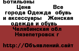 Ботильоны Yves Saint Laurent › Цена ­ 6 000 - Все города Одежда, обувь и аксессуары » Женская одежда и обувь   . Челябинская обл.,Нязепетровск г.